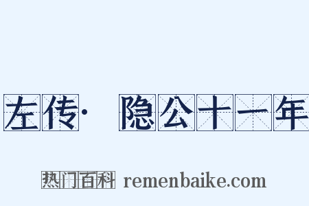 左传·隐公十一年是什么意思的图片